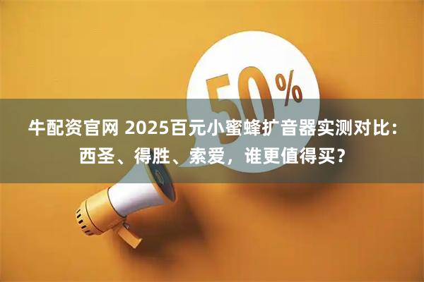 牛配资官网 2025百元小蜜蜂扩音器实测对比：西圣、得胜、索爱，谁更值得买？